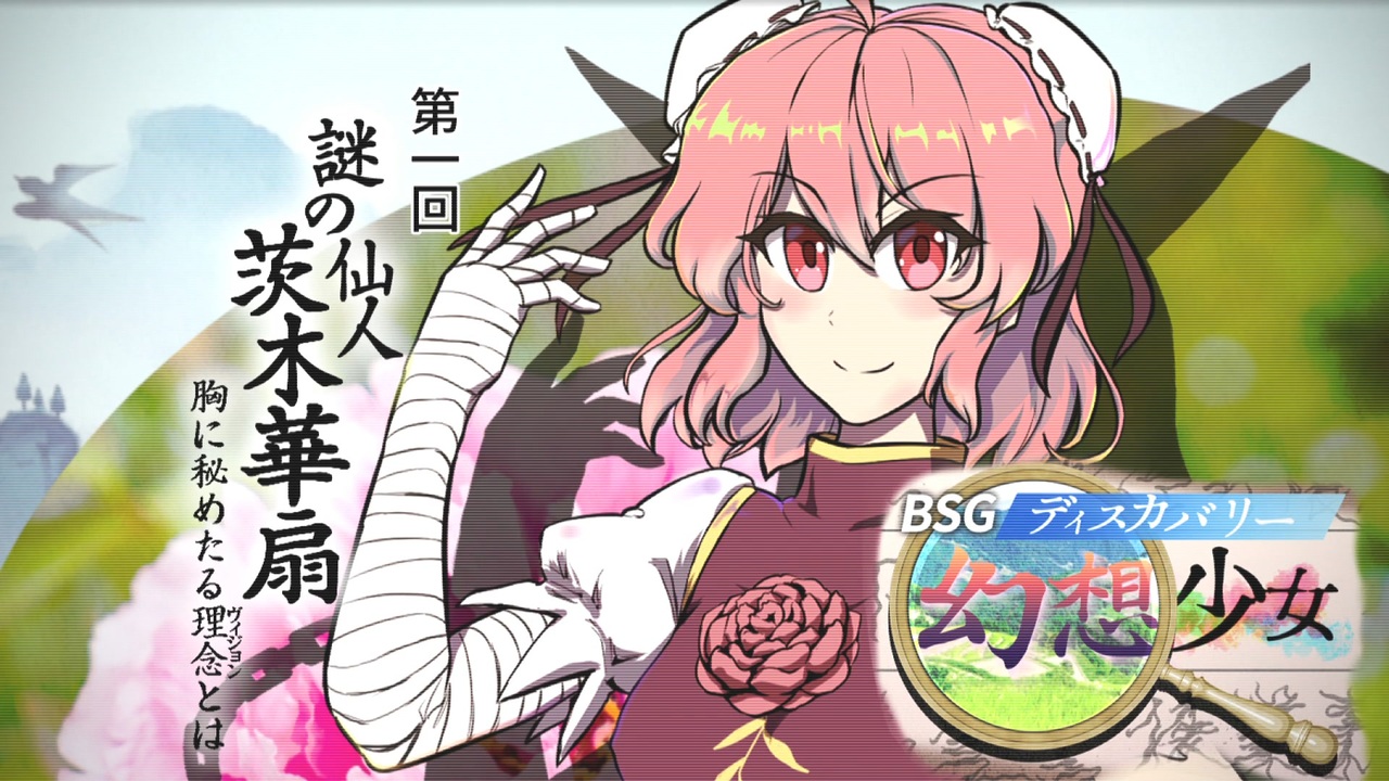 人気の 東方茨歌仙 動画 59本 ニコニコ動画