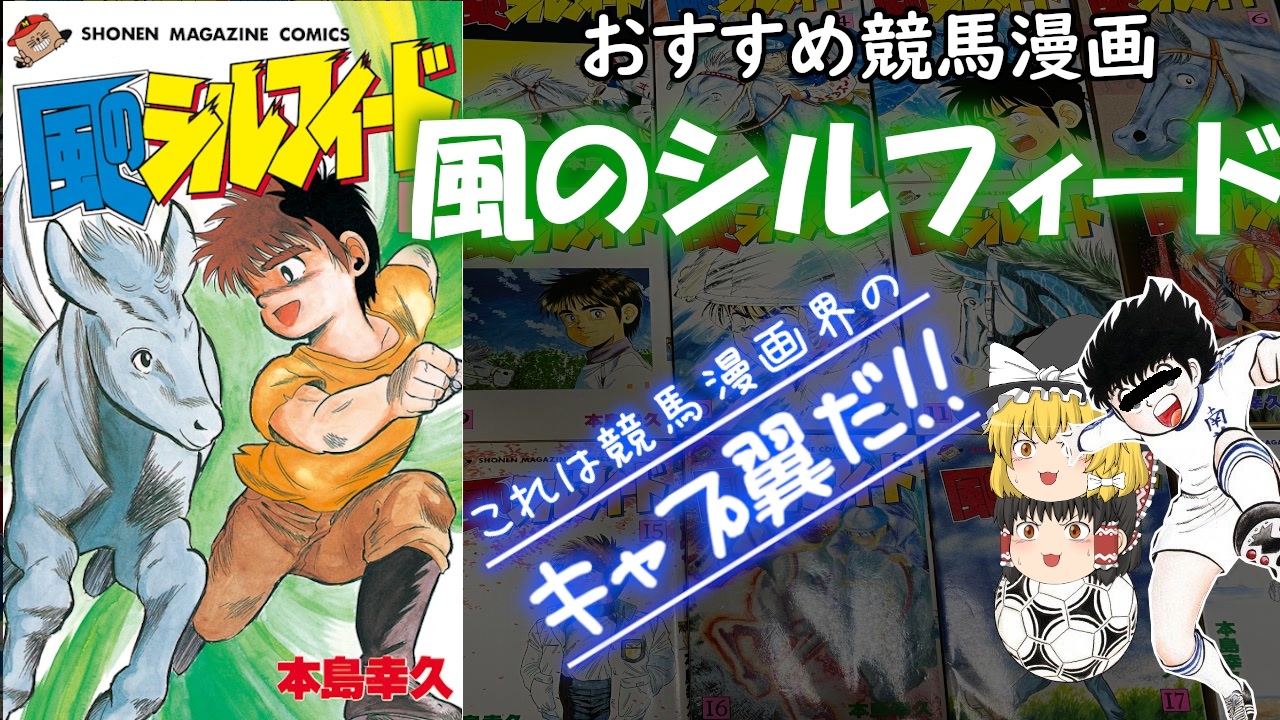 ゆっくり解説 風のシルフィード おすすめ競馬漫画 ニコニコ動画