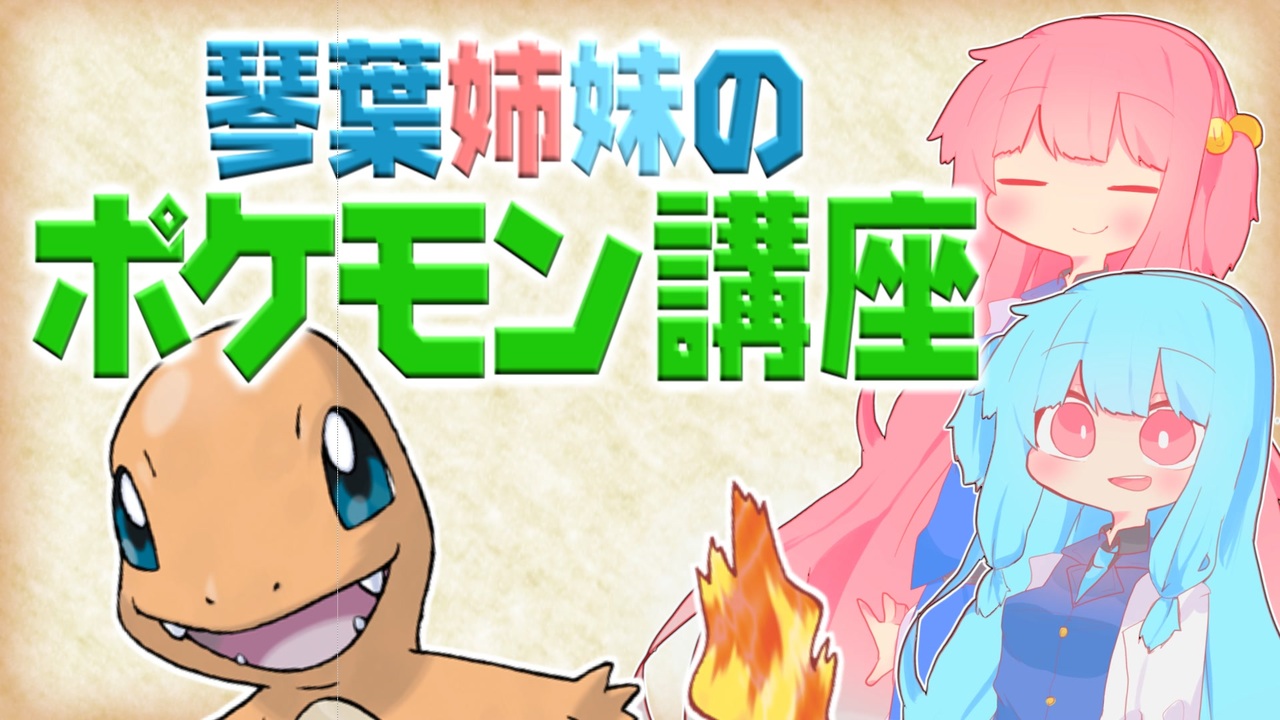 琴葉姉妹のポケモン講座 No 004 ヒトカゲ Voiceroid解説 ニコニコ動画