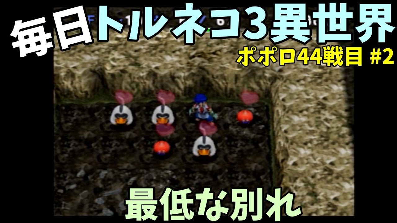トルネコの大冒険3 ほぼ毎日まったりポポロ異世界の迷宮を初攻略リベンジ挑戦 44戦目 2 ニコニコ動画