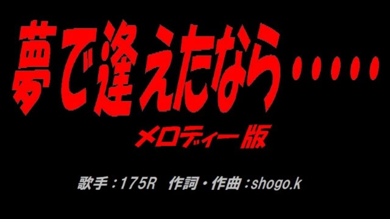 夢で逢えたなら・・・・・ ニコニコ動画