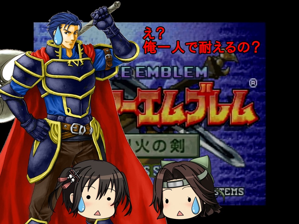人気の ファイアーエムブレム烈火の剣 動画 298本 ニコニコ動画