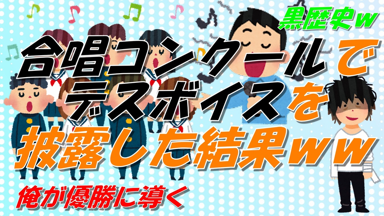2chの面白いスレ 合唱コンクールでデスボイスを披露した結果www ゆっくり解説 ニコニコ動画