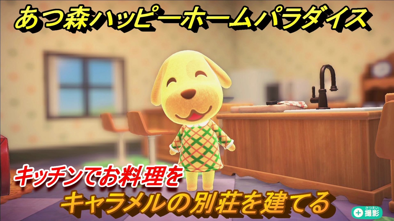 あつ森ハッピーホームパラダイス キャラメルの別荘を建てる キッチンでお料理を あつまれどうぶつの森 ニコニコ動画