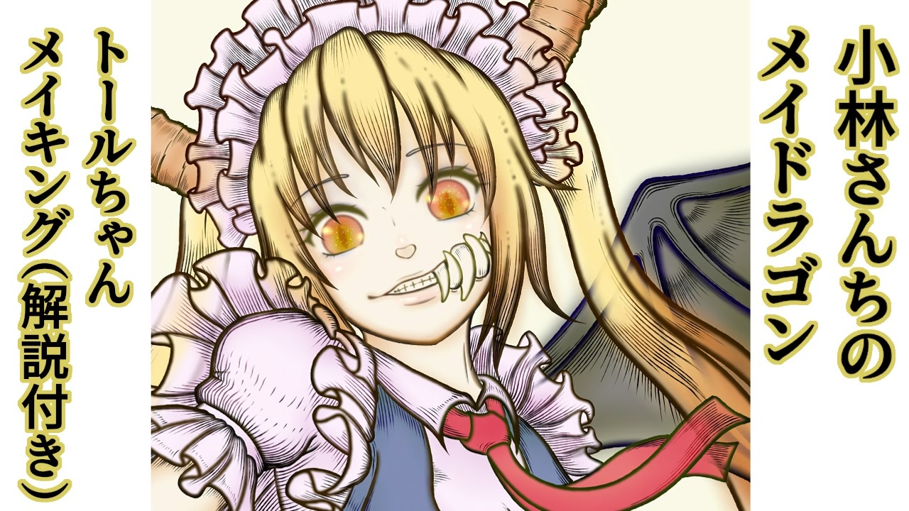 人気の トール 小林さんちのメイドラゴン 動画 37本 ニコニコ動画