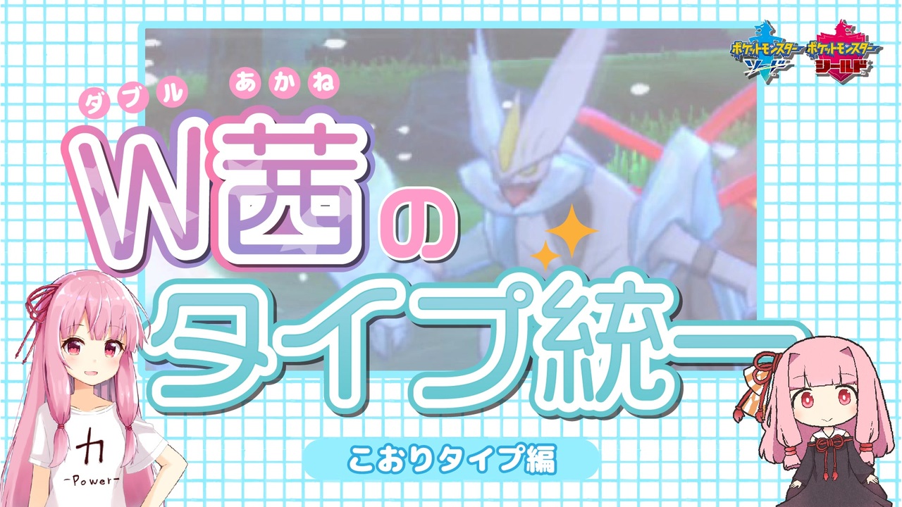 ポケモン剣盾 W茜のタイプ統一 こおりタイプ編 A I Voice実況 ニコニコ動画