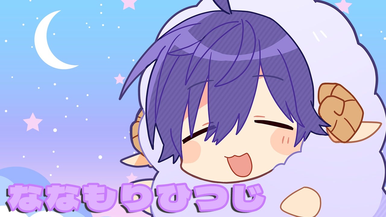 安眠 ななもりひつじを100匹数えてみた すとぷり ニコニコ動画