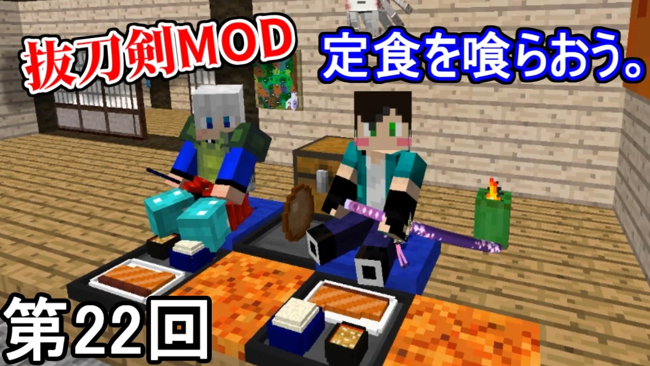 Minecraft 定食パクパクお残し侍 第22回 実況 ニコニコ動画