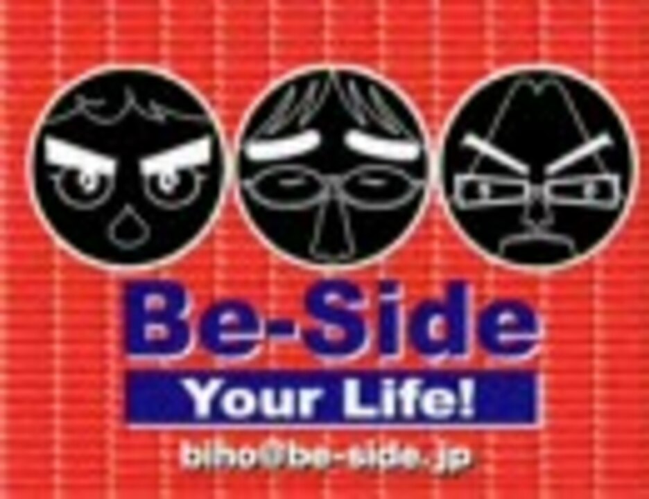 石川・ホンマ・ぶるんのBeSide Your Life!（ビーサイ） ニコニコ動画