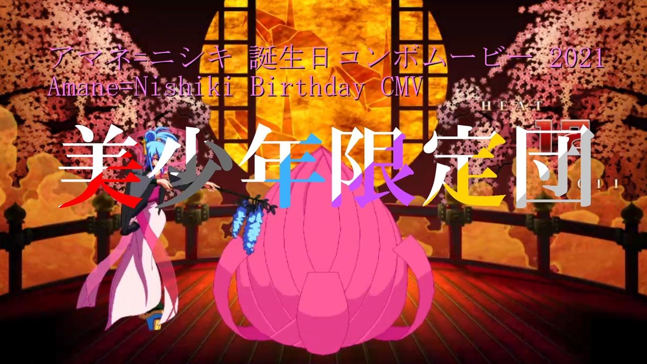 人気の アマネ ニシキ 動画 175本 ニコニコ動画