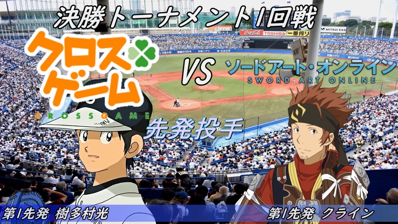 パワプロドリームカップ クロスゲームvsソードアート オンライン 8戦目 Part1 ニコニコ動画