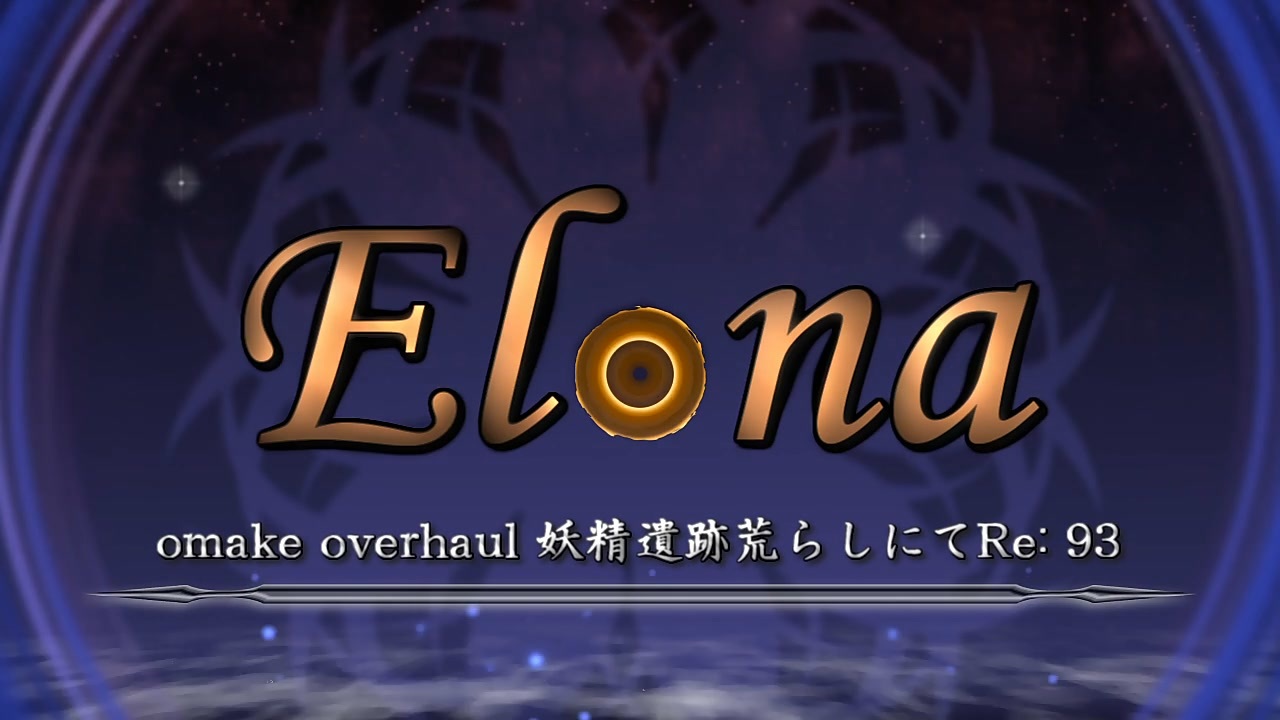 人気の Elona 東方 動画 6 102本 12 ニコニコ動画