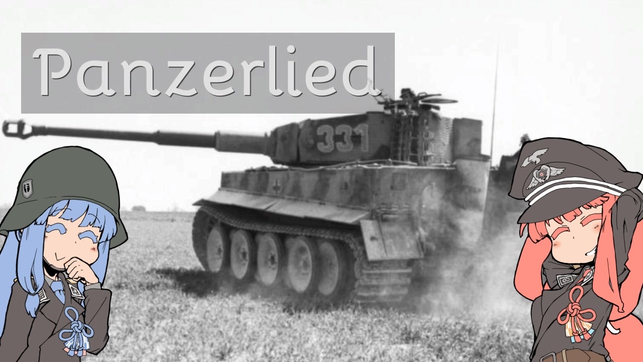 人気の Panzerlied 動画 33本 ニコニコ動画