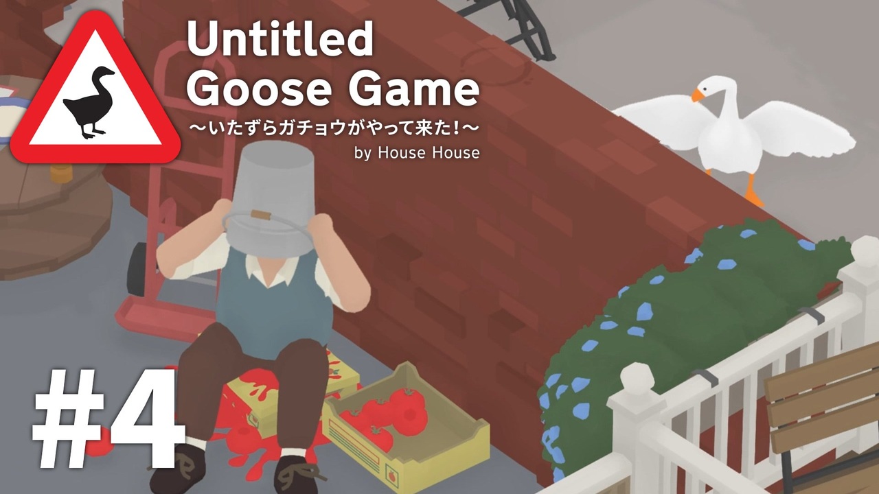 完結 いたずらガチョウがやって来た Untitled Goose Game 全5件 灰凪きりさんのシリーズ ニコニコ動画