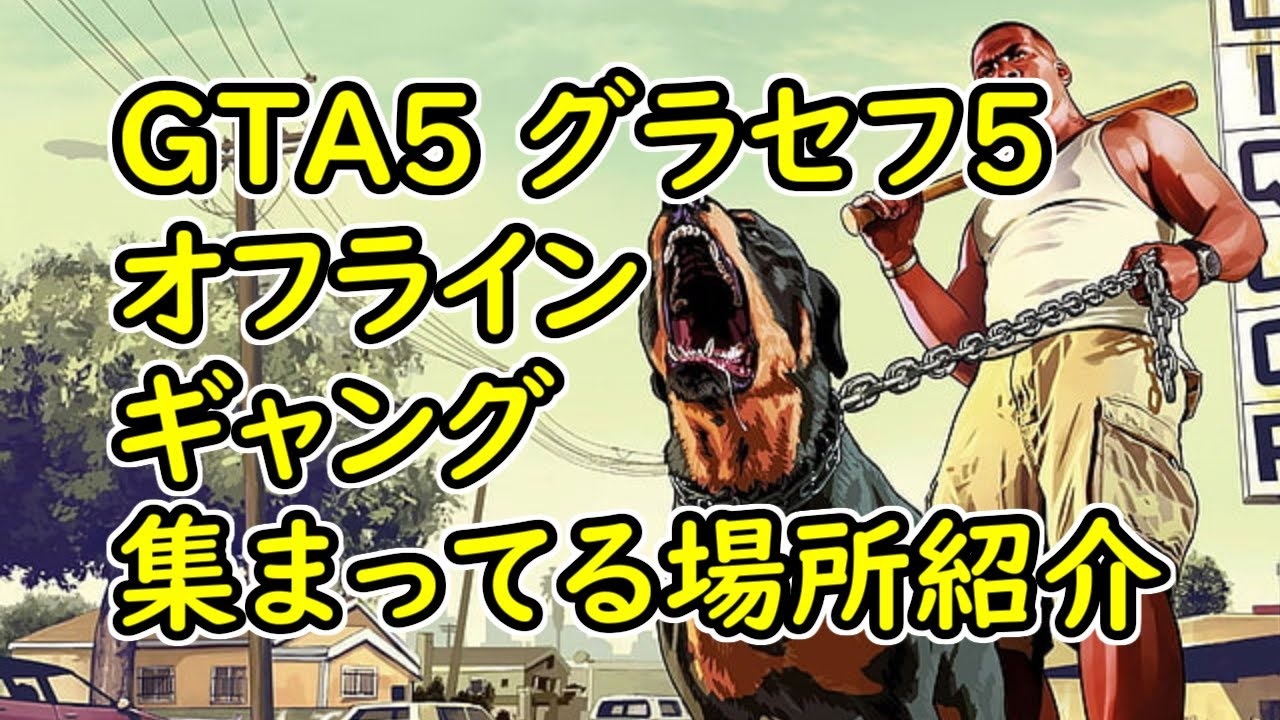 Gta5 グラセフ5 オフライン ギャングの集まってる場所 紹介動画 ニコニコ動画