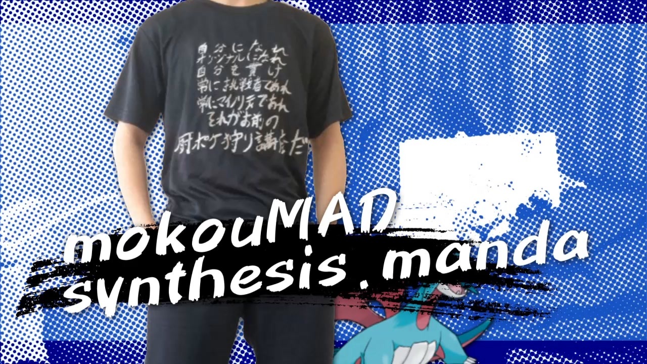 【合作】mokouMAD-synthesis.manda