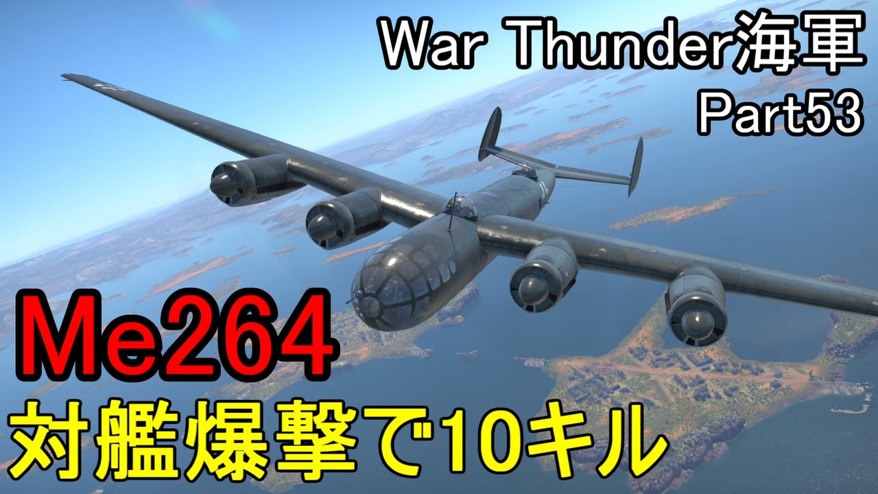 人気の Warthunder海軍 動画 239本 ニコニコ動画
