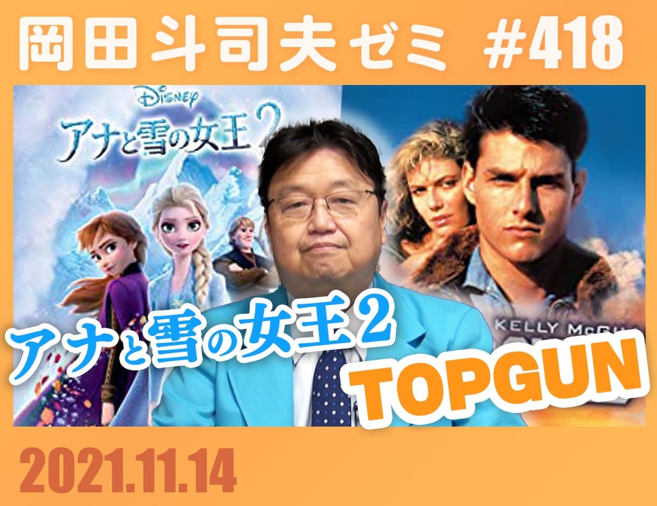 人気の 岡田斗司夫ゼミ21 動画 51本 ニコニコ動画