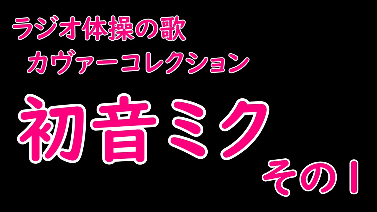 人気の ラジオ体操の歌 動画 64本 ニコニコ動画