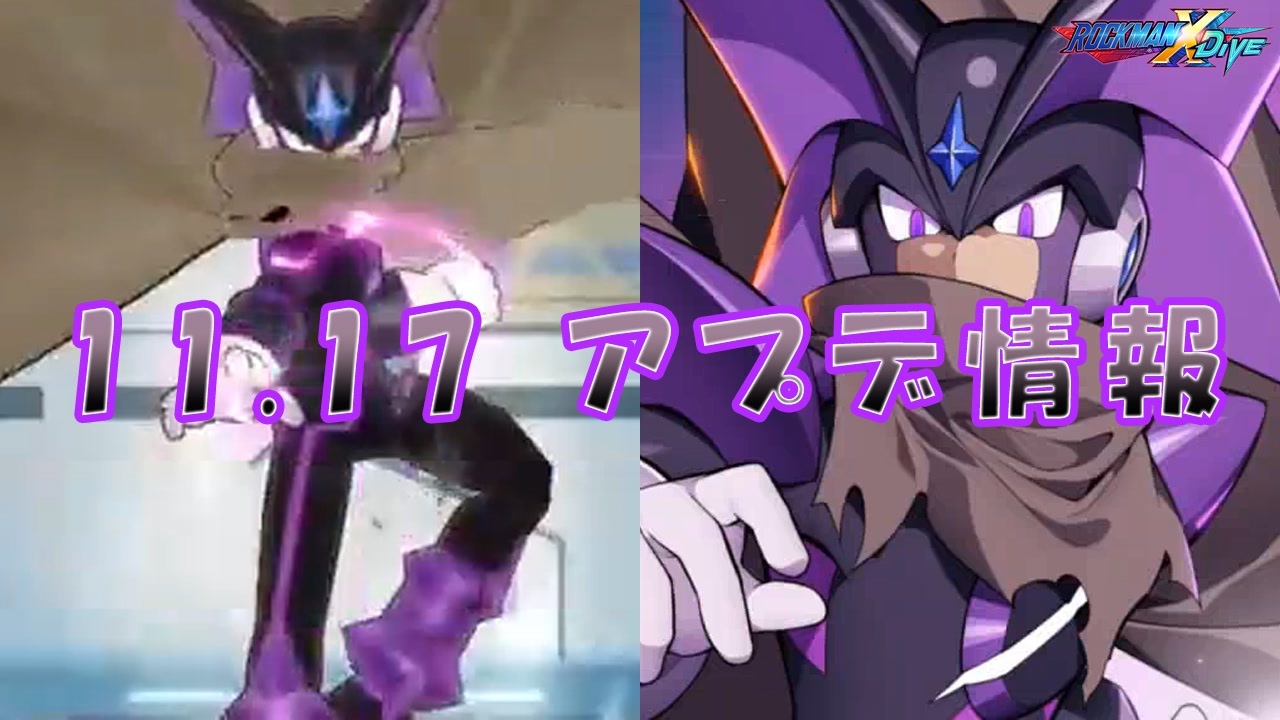ロックマンX DiVE】 フォルテXX参戦！ アップデート情報 2021.11