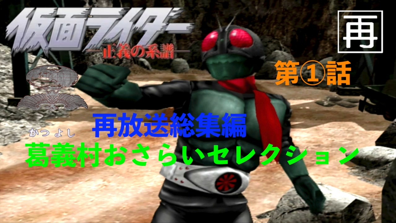 再放送 仮面ライダー正義の系譜 ２週目 小ネタ解説付き 全9件 ひじりもじりさんのシリーズ ニコニコ動画