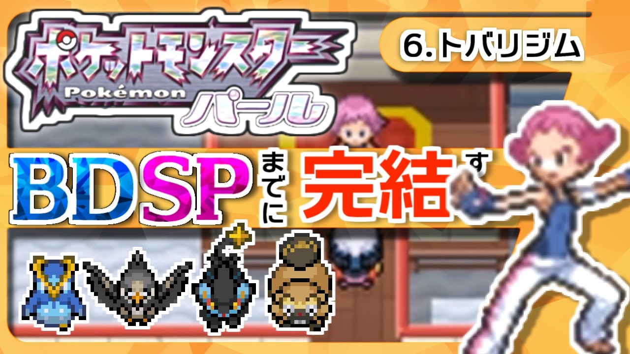 ポケモンdp spまでに完結するパール実況 6トバリジム ニコニコ動画