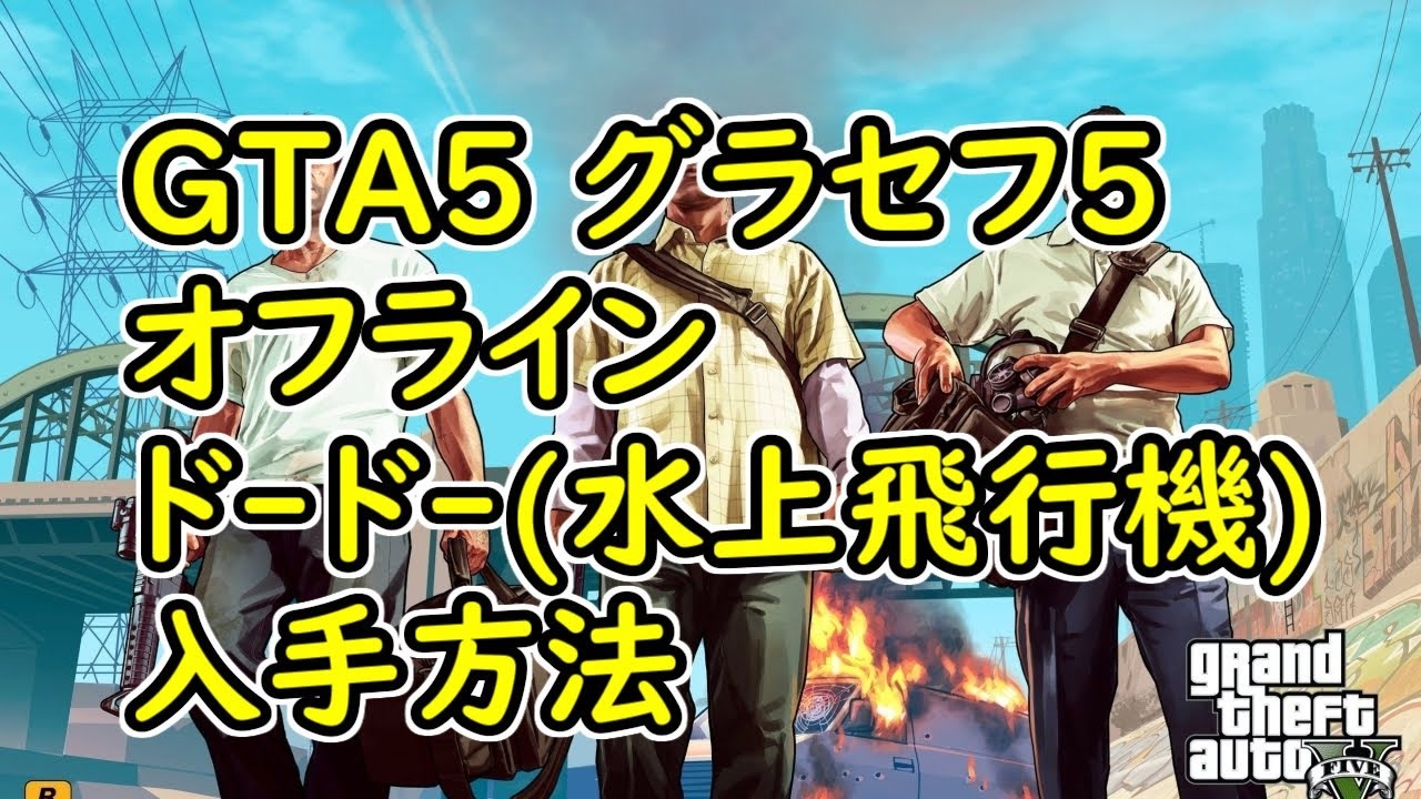 人気の 実況プレイ動画 Gta 動画 2 019本 ニコニコ動画