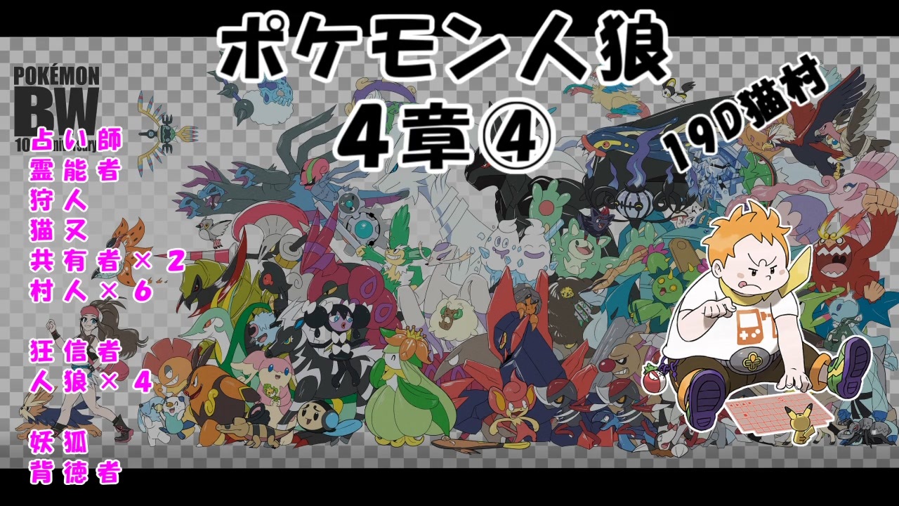 19d ポケモン人狼 ４章 ゲーム 動画 ニコニコ動画