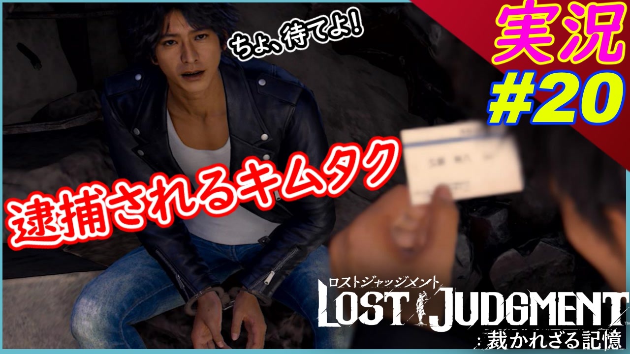 Partt まさかの逮捕 手錠を掛けられる木村拓哉 Lost Judgment 裁かれざる記憶 実況プレイ ロストジャッジメント ニコニコ動画