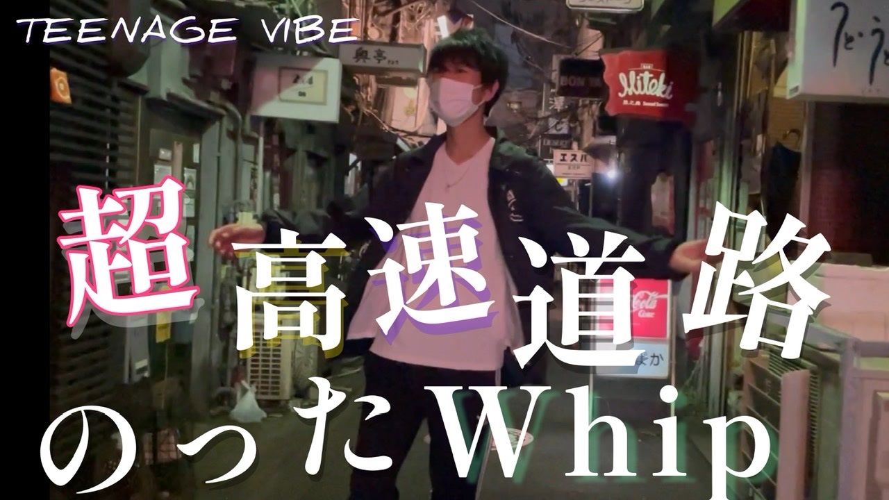 高速道路乗ったwhip」歌ってみた / 水銀くん 【新宿ゴールデン街