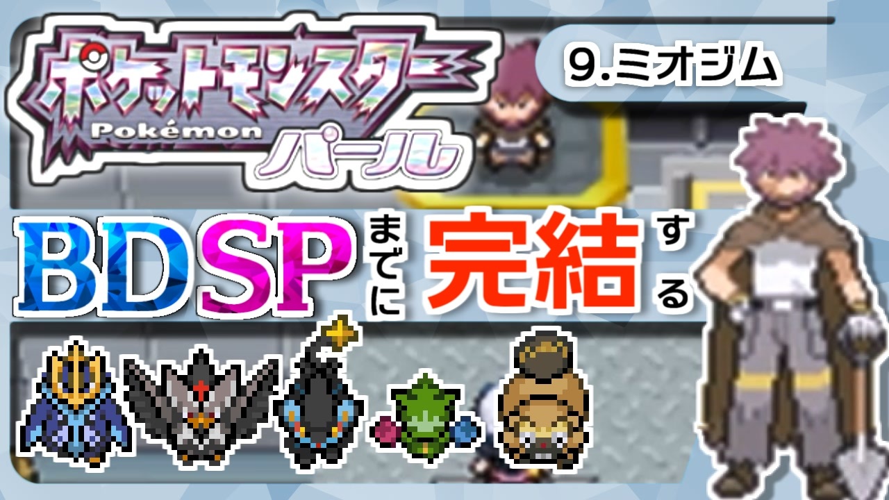 ポケモンdp spまでに完結するパール実況 9ミオジム ニコニコ動画