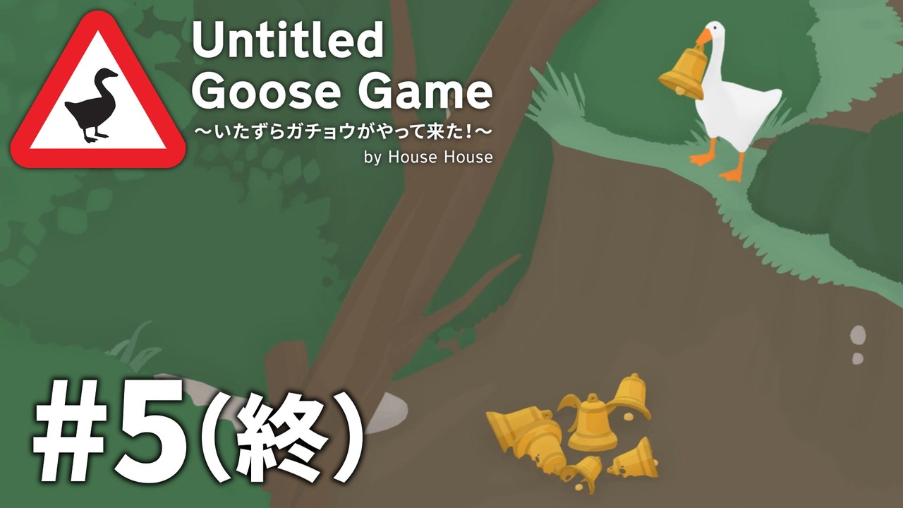 完結 いたずらガチョウがやって来た Untitled Goose Game 全5件 灰凪きりさんのシリーズ ニコニコ動画