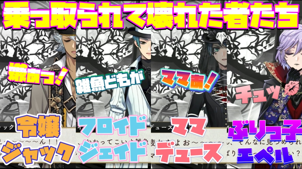 ツイステ】ゴーストに乗っ取られて壊れた者たちまとめ(令嬢ジャック