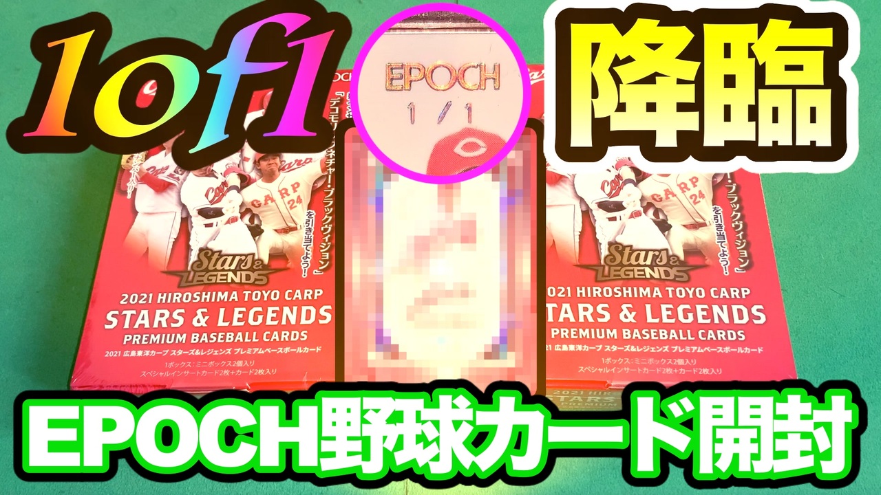 小売店の割引 EPOCH Stars & Legends 広島東洋カープ 山本浩二 1of1