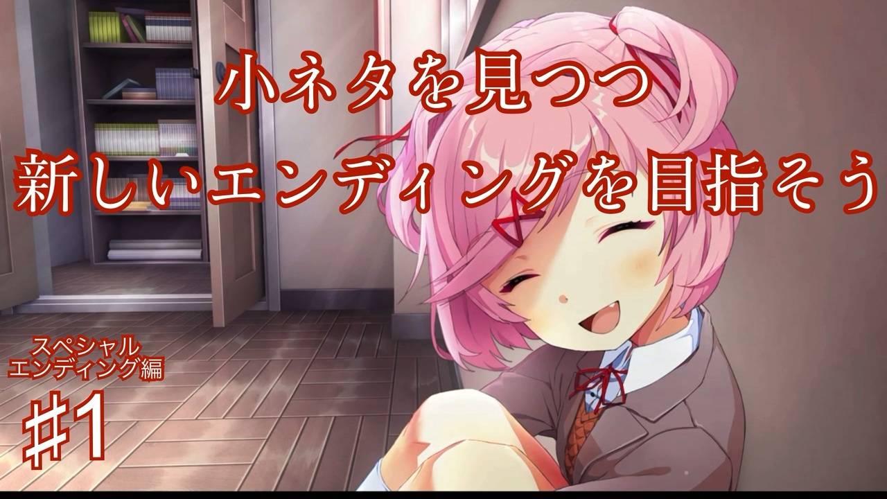 Ddlc 過去に何百人ものddlc生配信者を見てきたモニカガチ勢による ドキドキ文芸部プラスの解説実況 スペシャルed編1 Doki Doki Literature Club Plus ニコニコ動画