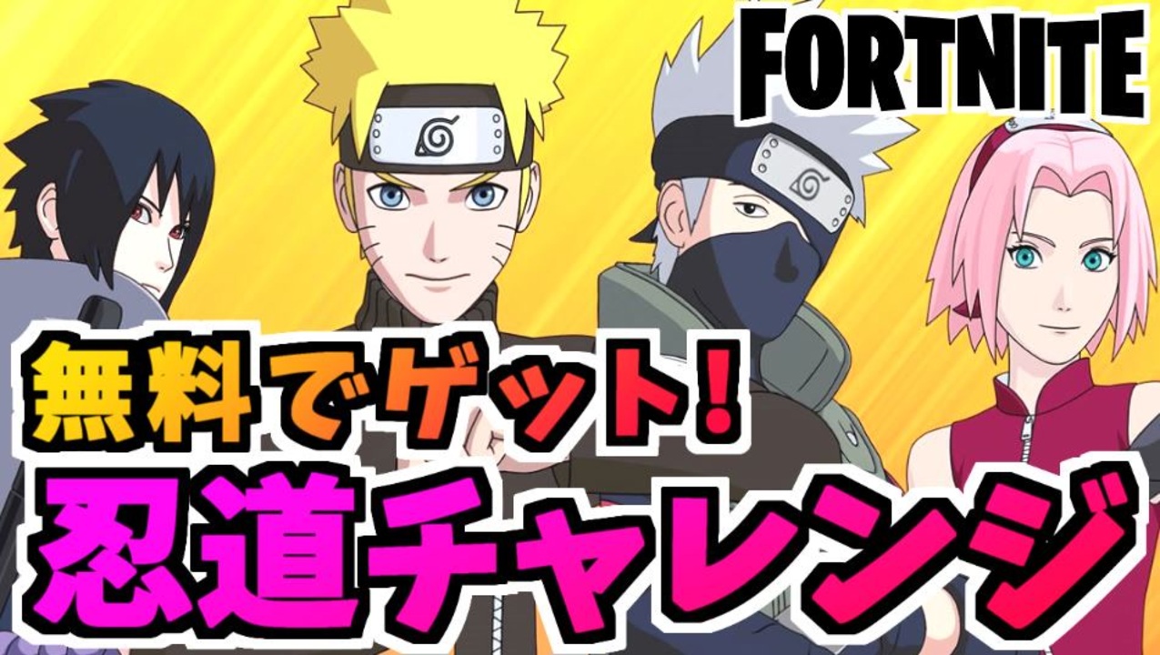 フォートナイト 無料でnarutoコラボアイテムゲット 忍道チャレンジチャプター2シーズン8 Fortnite ニコニコ動画