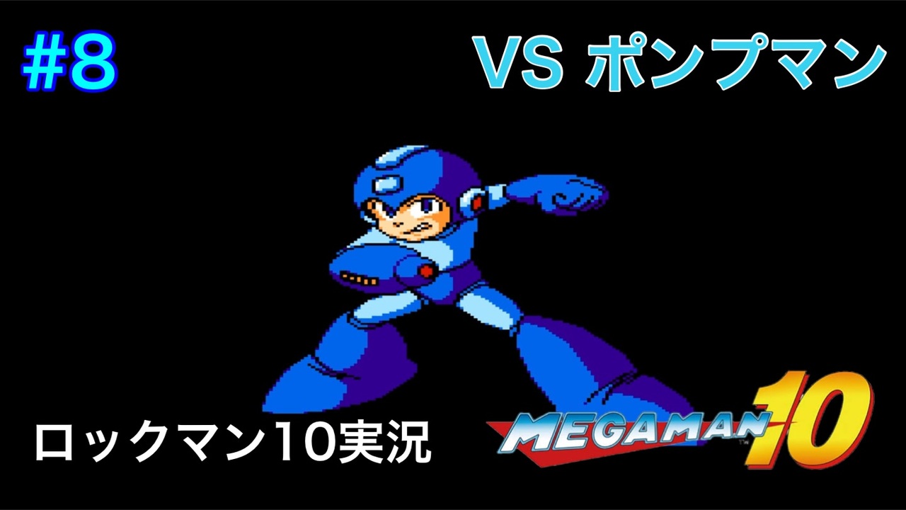 ロックマン10 Vsポンプマン 8体目gt134目 ニコニコ動画