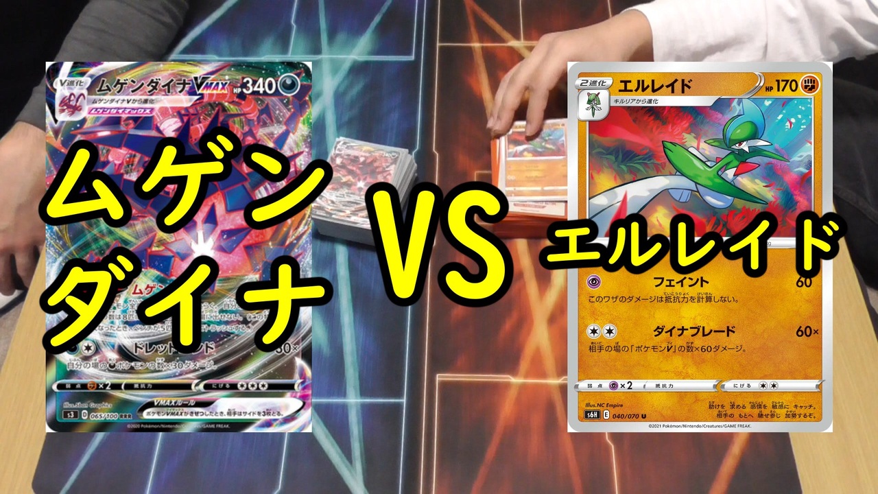 ポケカ対戦 ムゲンダイナvsエルレイドで対戦してみた いまトラゲームチャンネル 62 ニコニコ動画