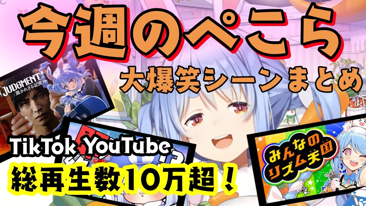 7分でわかる 11月2週の兎田ぺこら大爆笑シーンまとめ ホロライブ 兎田ぺこら 切り抜き まとめ ニコニコ動画