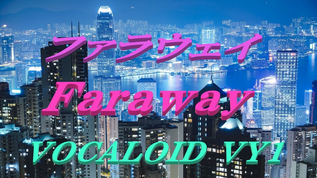 ファラウェイ VOCALOID VY1 ニコニコ