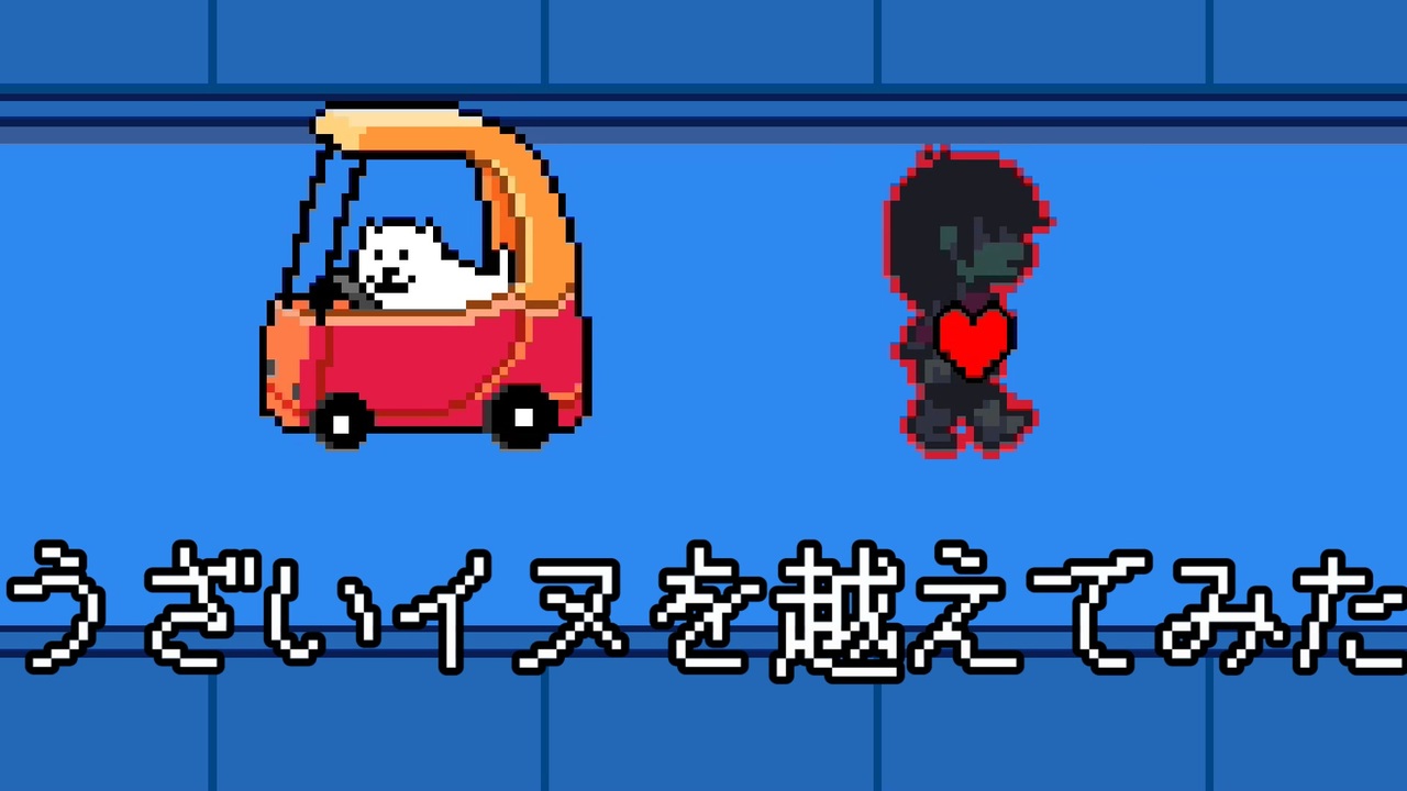 人気の うざいイヌ 動画 16本 ニコニコ動画