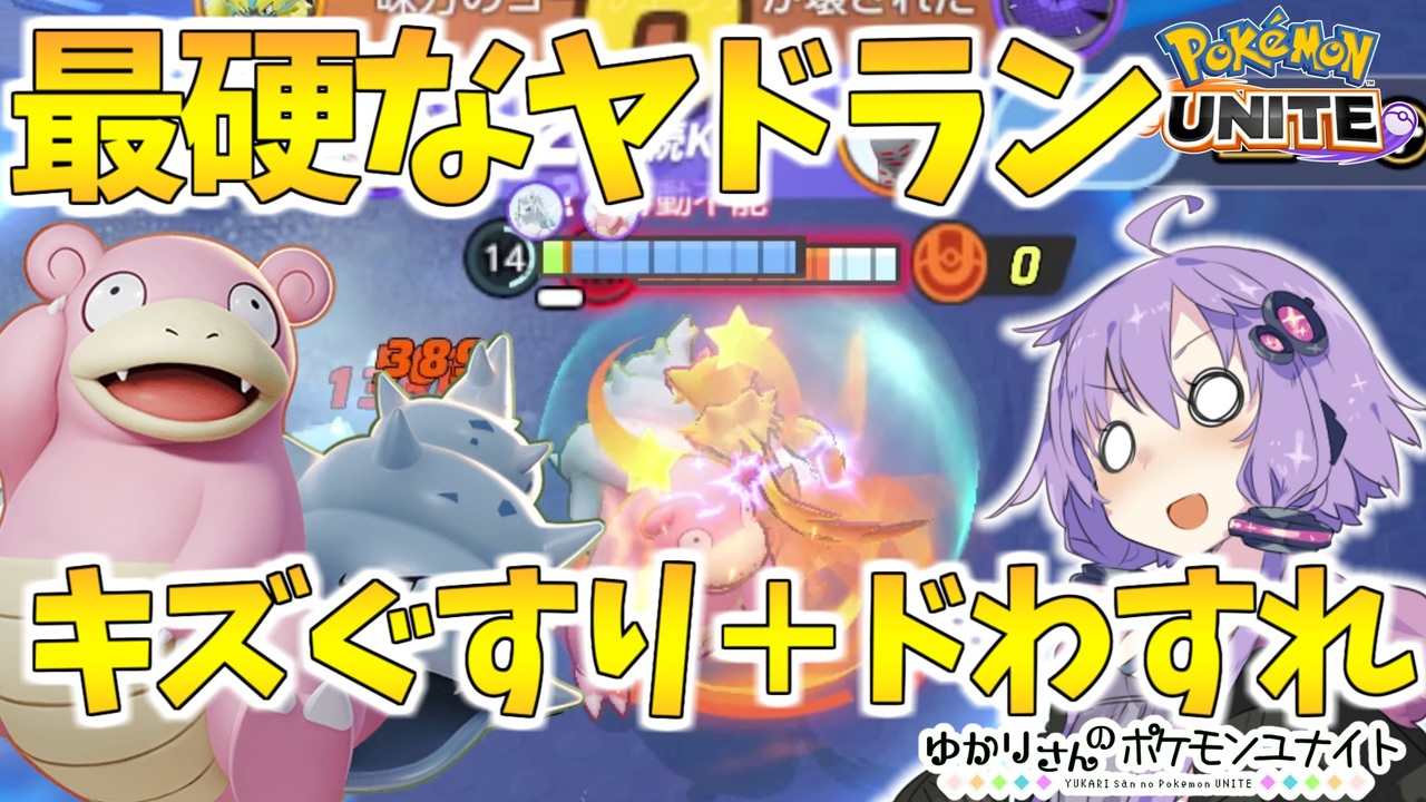 ポケモンユナイト ゆかりさんのポケモンユナイト 6 Voiceroid実況 ニコニコ動画