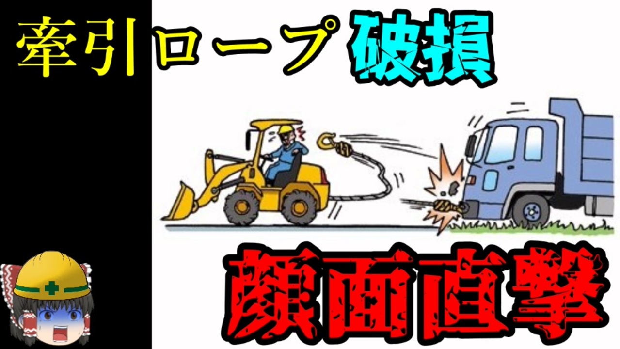 車両牽引で 絶対に気を付けるべきこと 労災事例ゆっくり解説 死亡事故 ニコニコ動画