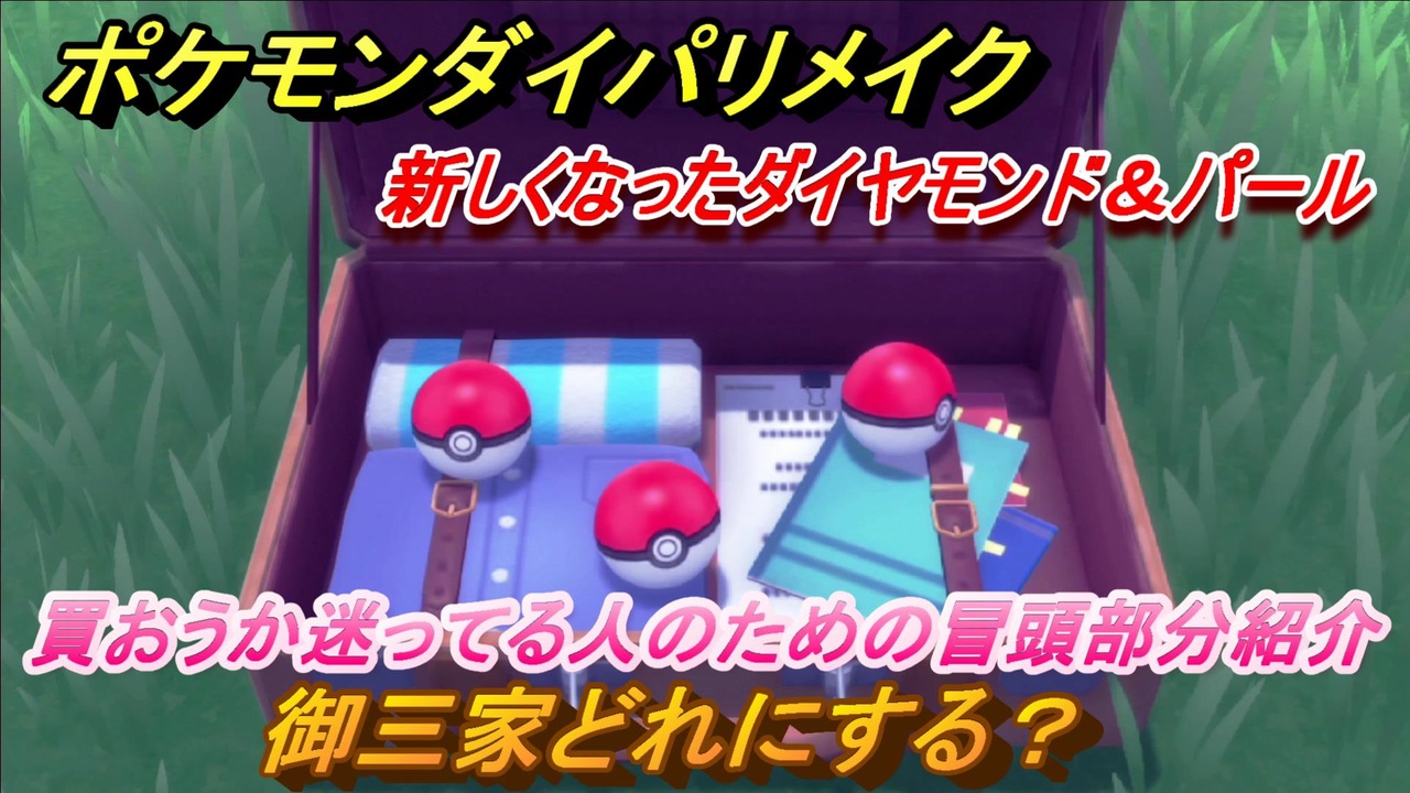 ポケモンダイパリメイク 御三家どれにする 新しくなったダイパ 買おうか迷ってる人のための冒頭部分紹介 １ ブリリアントダイヤモンド シャイニングパール ニコニコ動画