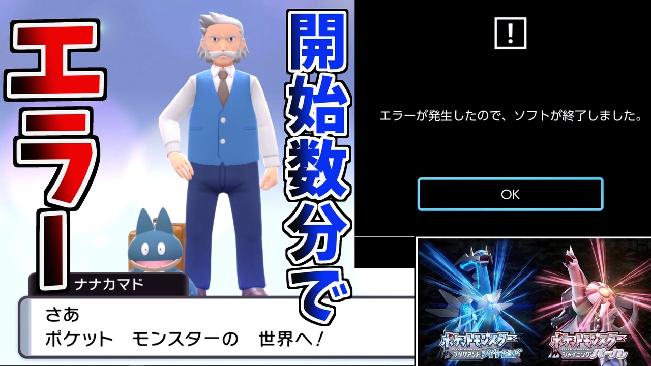 旅立てなかった ダイパリメイク 強制終了報告 エラー ポケモンbdsp ニコニコ動画