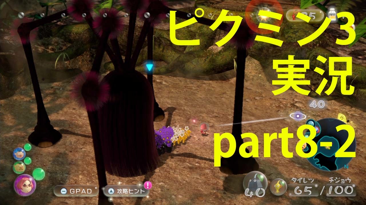ピクミン3 実況でみんなと冒険未知の地で Part 8 2 Podbow ニコニコ動画