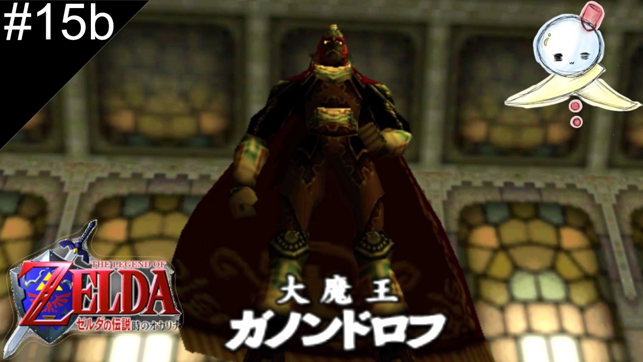 15b 大魔王ガノンドロフ 仁王立ち ゼルダの伝説 時のオカリナ ニコニコ動画