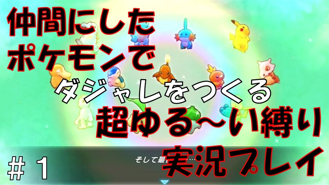 人気の ポケモン不思議のダンジョン 救助隊dx 動画 257本 ニコニコ動画