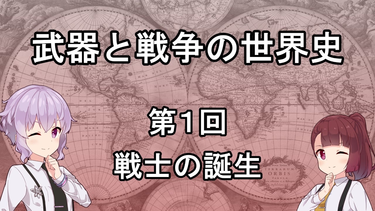 歴史 武器と戦争の世界史０１ 戦士の誕生 解説 ニコニコ動画