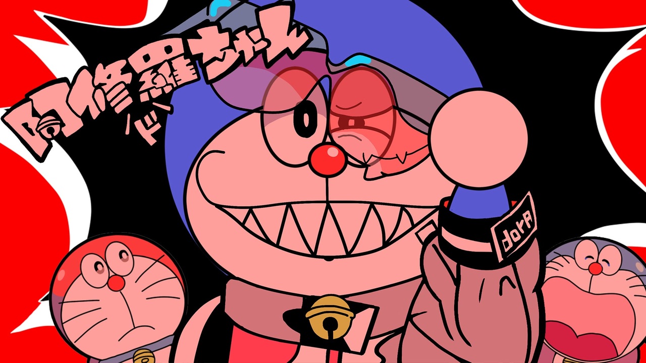 人気の ドラエもん 動画 9 0本 ニコニコ動画